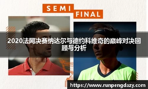 2020法网决赛纳达尔与德约科维奇的巅峰对决回顾与分析